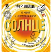 Солнце. От мифов к современной науке