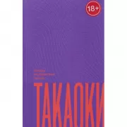 Записки о путешествии принца Такаоки