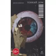 Тонкий дом