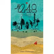 1248. Приключения на Шелковом пути