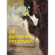 Ее высочество Грязефина, принцесса Сточноводья
