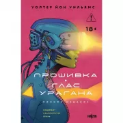 Прошивка. Глас урагана