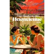 Искупление