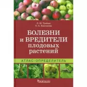 Болезни и вредители плодовых растений. Атлас-определитель
