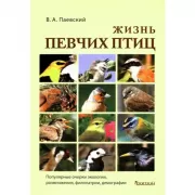 Жизнь певчих птиц