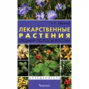 Лекарственные растения средней полосы России. Определитель