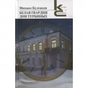 Белая гвардия. Дни Турбиных