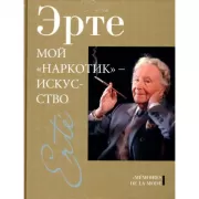 Мой «наркотик» - искусство