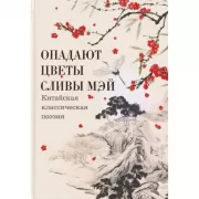 Опадают цветы сливы мэй. Китайская классическая поэзия