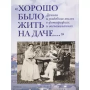 «Хорошо было жить на даче…». Дачная и усадебная жизнь в фотографиях и воспоминаниях