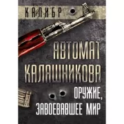 Автомат Калашникова. Оружие, завоевавшее мир