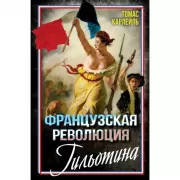 Французская революция. Гильотина