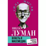 Власть и массмедиа. Символы и коды манипуляции