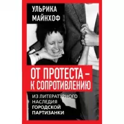 От протеста - к сопротивлению. Из литературного наследия городской партизанки