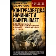 Контрразведка начинает и выигрывает. Воспоминания сотрудников Второго Главного управления КГБ СССР