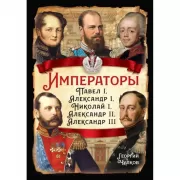 Императоры. Павел I, Александр I, Николай I, Александр II, Александр III