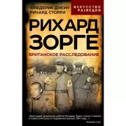 Рихард Зорге. Британское расследование