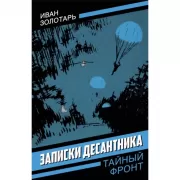 Записки десантника