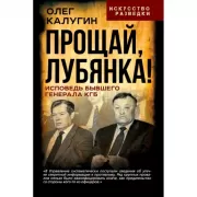 Прощай, Лубянка! Исповедь бывшего генерала КГБ