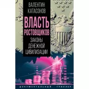 Власть ростовщиков. Законы денежной цивилизации
