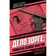 Дело Зорге: роман на основе фактов