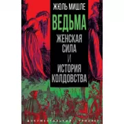 Ведьма. Женская сила и история колдовства