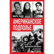 Американское подполье. Верните войну домой!