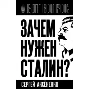 Зачем нужен Сталин?