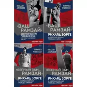 «Ваш Рамзай». Том 1-4