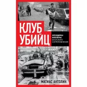 Клуб убийц. Женщины-киллеры баскского сопротивления
