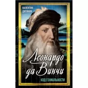 Леонардо да Винчи