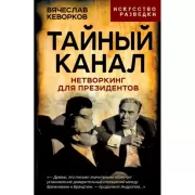 Тайный канал. Нетворкинг для президентов
