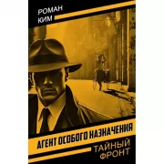 Агент особого назначения