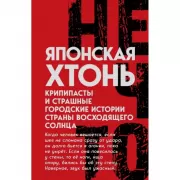 Японская хтонь. Крипипасты и страшные городские истории страны восходящего Солнца