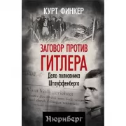 Заговор против Гитлера. Дело полковника Штауффенберга