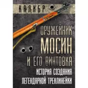 Оружейник Мосин и его винтовка. История создания легендарной трехлинейки