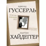 Ускользающее Эго. Медитация по Декарту