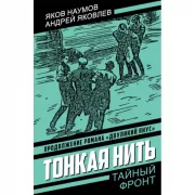 Тонкая нить