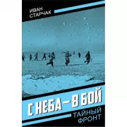 С неба - в бой