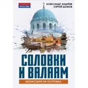 Соловки и Валаам. Монастыри на островах