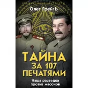 Тайна за 107 печатями. Наша разведка против масонов
