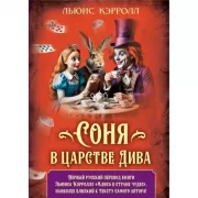 Соня в царстве Дива