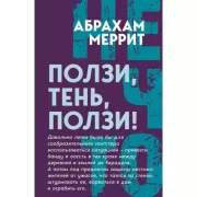 Ползи, тень, ползи!