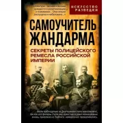 Самоучитель жандарма. Секреты полицейского ремесла Российской Империи