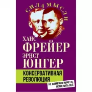 Консервативная революция. Не изменяя ничего, изменить все