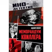 Меморандум Квиллера