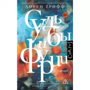 Судьбы и фурии