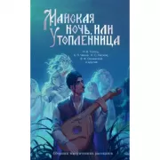 Майская ночь, или Утопленница