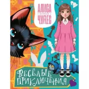 Веселые приключения