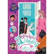 Большой альбом. 200 наклеек